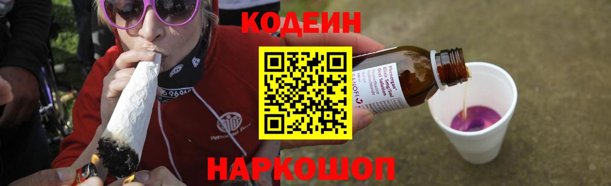 Codein Purple Drank  Вход с VPN  Острогожск 